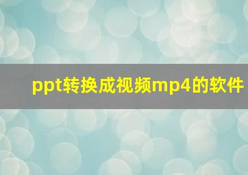 ppt转换成视频mp4的软件