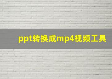 ppt转换成mp4视频工具