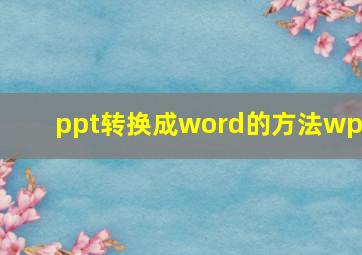 ppt转换成word的方法wps