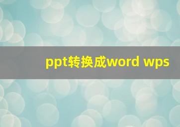 ppt转换成word wps