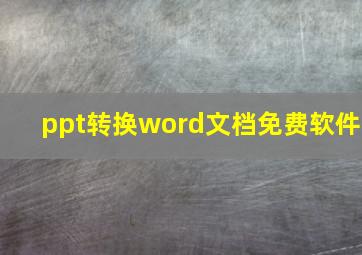 ppt转换word文档免费软件