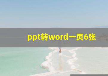 ppt转word一页6张