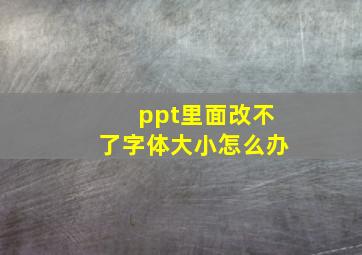 ppt里面改不了字体大小怎么办