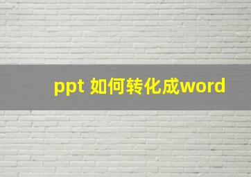 ppt 如何转化成word