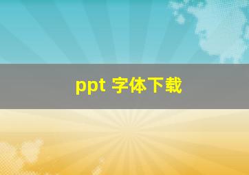 ppt 字体下载