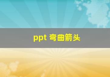 ppt 弯曲箭头