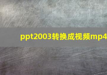 ppt2003转换成视频mp4