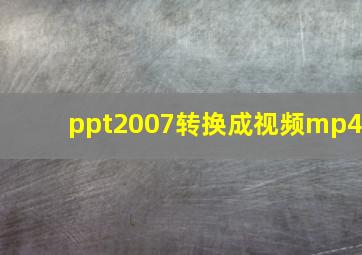 ppt2007转换成视频mp4