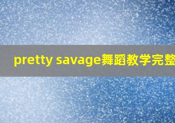 pretty savage舞蹈教学完整版