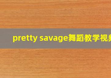 pretty savage舞蹈教学视频