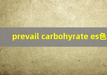 prevail carbohyrate es色谱柱