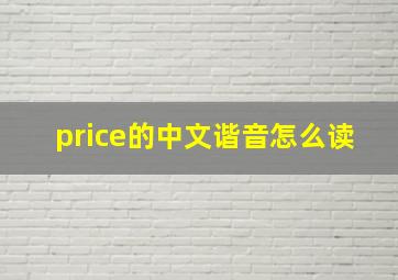 price的中文谐音怎么读