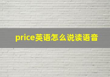 price英语怎么说读语音