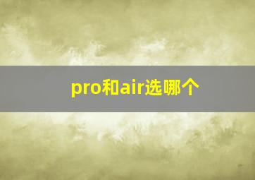 pro和air选哪个