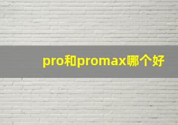 pro和promax哪个好