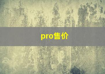 pro售价