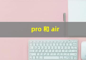 pro 和 air