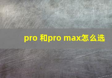 pro 和pro max怎么选