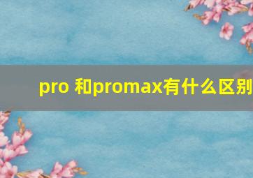 pro 和promax有什么区别