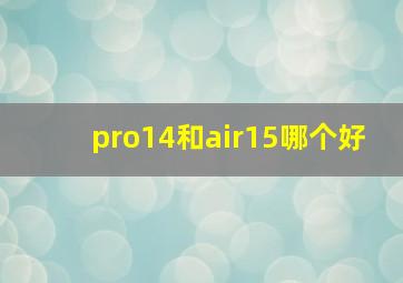 pro14和air15哪个好