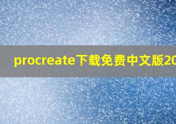 procreate下载免费中文版2020