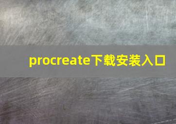 procreate下载安装入口