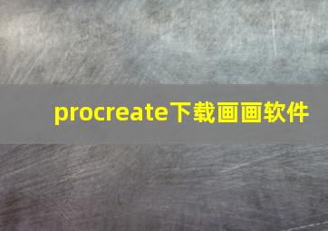 procreate下载画画软件