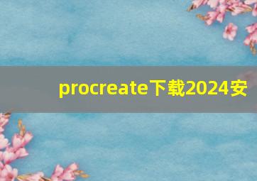 procreate下载2024安