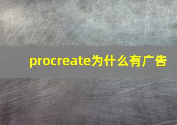 procreate为什么有广告