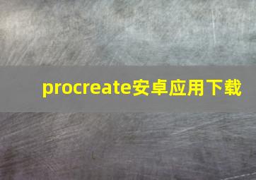 procreate安卓应用下载