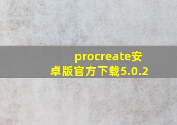 procreate安卓版官方下载5.0.2