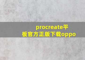 procreate平板官方正版下载oppo