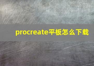 procreate平板怎么下载