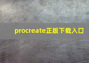 procreate正版下载入口