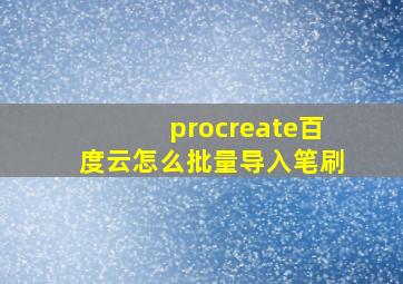 procreate百度云怎么批量导入笔刷