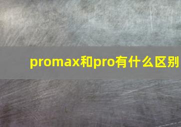 promax和pro有什么区别