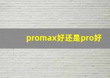 promax好还是pro好