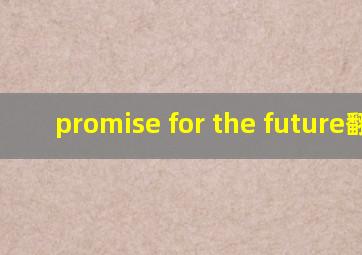 promise for the future翻译