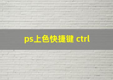 ps上色快捷键 ctrl+