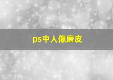 ps中人像磨皮