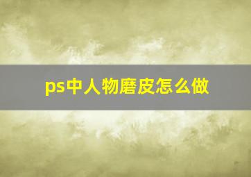 ps中人物磨皮怎么做