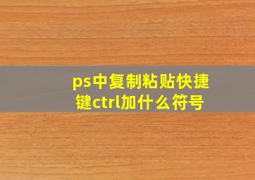 ps中复制粘贴快捷键ctrl加什么符号