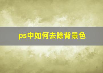 ps中如何去除背景色