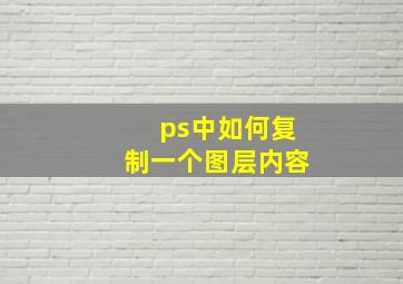 ps中如何复制一个图层内容