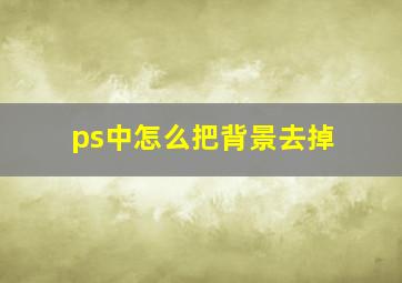 ps中怎么把背景去掉