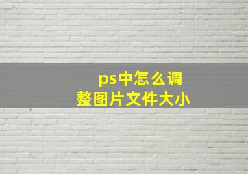 ps中怎么调整图片文件大小