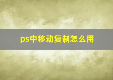 ps中移动复制怎么用