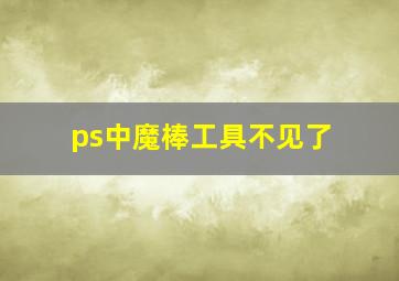 ps中魔棒工具不见了