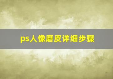 ps人像磨皮详细步骤