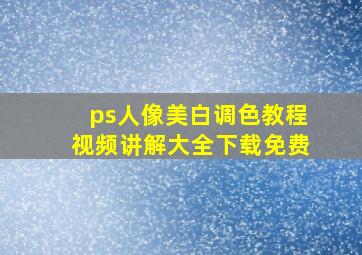 ps人像美白调色教程视频讲解大全下载免费